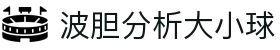 波胆赛事中心|今日赛程比分、赔率变化与临场异动观察